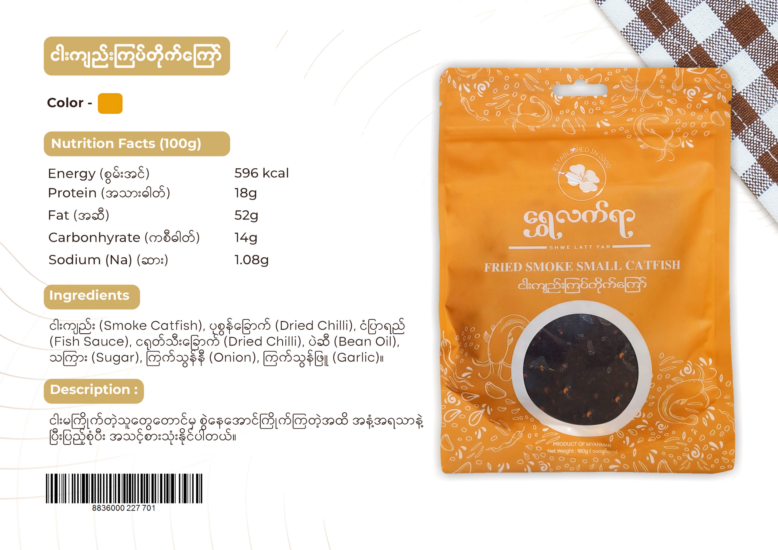 ငါးကျည်းကြပ်တိုက်ကြော် 160g